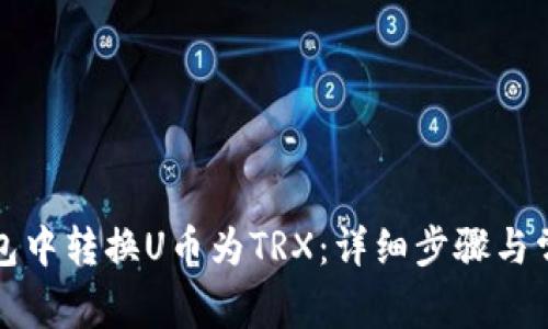 如何在TP钱包中转换U币为TRX:详细步骤与常见问题解答