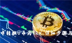 如何在TP钱包中转换U币为TRX：详细步骤
