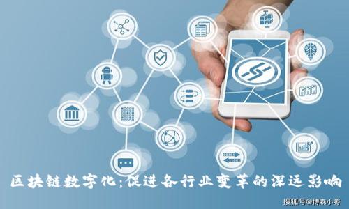 区块链数字化:促进各行业变革的深远影响
