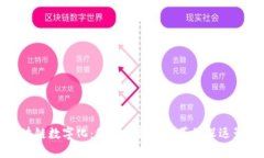 区块链数字化：促进各行业变革的深远