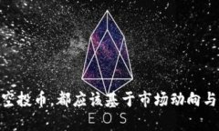    如何清除TP钱包中的空投币？全方位