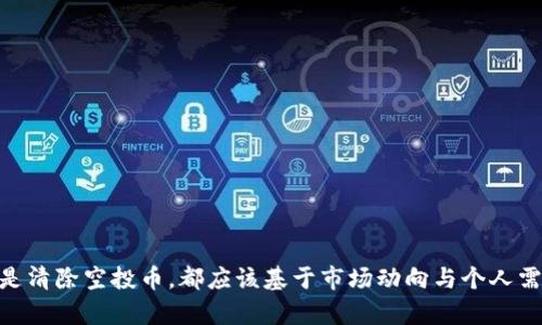    如何清除TP钱包中的空投币？全方位解读与实用技巧  / 
 guanjianci  TP钱包, 空投币, 清除, 数字货币  /guanjianci 

在数字货币的世界里，空投（Airdrop）是一种新兴的营销手段，旨在向用户分发代币。然而，很多投资者在打造自己的数字资产组合时，常常会发现许多不必要的空投币，这不仅占用钱包空间，还可能影响投资的决策。特别是对于使用TP钱包的用户而言，清除这些空投币显得尤为重要。那么，如何清除TP钱包中的空投币呢？在本文中，我们将为您详细解读相关步骤、注意事项以及解答相关问题。

TP钱包能力与空投币介绍
TP钱包是一款多链数字货币钱包，支持多种主流数字货币，并提供丰富的功能，如转账、买卖、质押等。它的用户界面友好，便于用户管理和操作数字资产。而空投币则是指那些由项目方免费分发给用户的币种，通常是为了推广新项目、吸引用户、增加社群的活跃度等。

空投币虽然让用户无需花费真金白银即可获得一定数量的代币，但许多空投币往往缺乏实际价值，项目的后续进展亦不确定，甚至有些可能只是纯粹的市场噱头。因此，如何清除这些空投币，自己的投资组合，是每位数字货币投资者需要面对的问题。

清除TP钱包空投币的步骤
清除TP钱包中的空投币其实并不复杂，但需要注意每一步骤的细节。以下为详细步骤：

1. 打开TP钱包
首先，在您的设备上打开TP钱包，并确保您已经成功登录。

2. 查询空投币
在钱包主界面，找到您的资产列表，查看那些您认为是空投的代币。通常，这些代币的市场价值较低，或者是您根本没有兴趣的项目。

3. 去中心化交易所或兑换平台
在TP钱包中，您可以使用去中心化交易所（如Uniswap、PancakeSwap等）进行币种交易。在此过程中，您可选择将空投币与其他更加有价值的代币进行兑换。

4. 转移空投币
你也可以将空投币转移至其他钱包，或者选择将其转给朋友、社区等，有需要的用户提高币的使用价值。

5. 扫描市场动态
在清除空投币之后，建议您进一步观察市场动态，关注相关项目的更新，做到理性投资。

清除空投币的优势
清除TP钱包中的空投币能够带来几个方面的好处：

1. 资产
空投币往往质量参差不齐，一些甚至不会有市场价值。清除掉这些币种后，您的资产组合将更加纯粹，有助于合理配置资金。

2. 提高使用体验
随着空投币的数量增加，钱包使用起来可能会变得复杂。通过清除这些不必要的币种，可以避免在进行交易和转账时的烦恼，提高整体使用体验。

3. 降低风险
持有过多低质量的空投币，无疑增加了投资的风险。通过清除这些币种，可以最大程度地降低您的投资风险，并专注于那些真正有潜力的项目。

常见问题解答

1. 空投币有什么风险？
持有空投币主要面临价值不确定性、项目失败等风险。很多空投项目其实缺乏合理的商业模式，甚至可能涉及欺诈。此外，空投币的流动性往往较差，想要及早抛售往往会导致亏损。

2. TP钱包的安全性如何？
TP钱包的安全性相对较高，其采用多种加密技术，确保用户资产的安全。然而，一切数字资产都需用户自行保管私钥，若私钥丢失，资产将无法找回。

3. 是否能将空投币卖掉？
当然可以。只要该空投币在交易所上架，并有市场需求，用户能够通过交易脱手速度较慢的空投币，从而将其交易为其他币种或法币。

4. 如何判断空投币的价值？
判断空投币的价值，可以参考其项目的白皮书、市场动态、社群活跃度、交易所上架情况等。建议在投资前进行充分调研，理性判断。

5. TP钱包更新是否影响空投币？
TP钱包的更新可能会对用户的资产管理方式产生影响，包括界面变化、功能等。但通常不会直接影响持币的价值，用户需时刻关注官方公告和社区动态来获取信息。

随着数字货币市场的变化，用户日常的管理和清理策略也需要不断调整。通过清除TP钱包中的空投币，用户能够保持钱包的整洁度，享受更好的交易体验。无论是选择交易还是清除空投币，都应该基于市场动向与个人需求，确保投资决策的科学性与安全性。