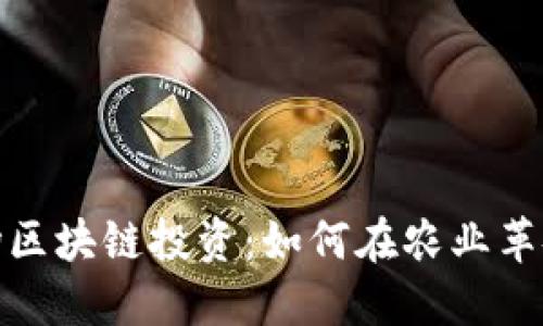 探索农场区块链投资:如何在农业革命中获利