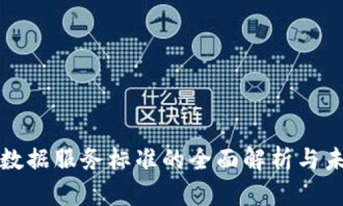 区块链数据服务标准的全面解析与未来趋势