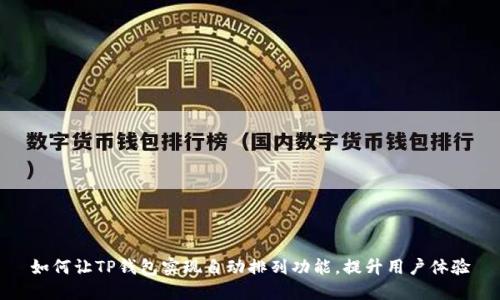 如何让TP钱包实现自动排列功能,提升用户体验