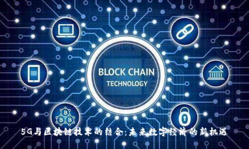 5G与区块链技术的结合:未来数字经济的新机遇