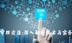 区块链审理方法：深入解析技术与实务