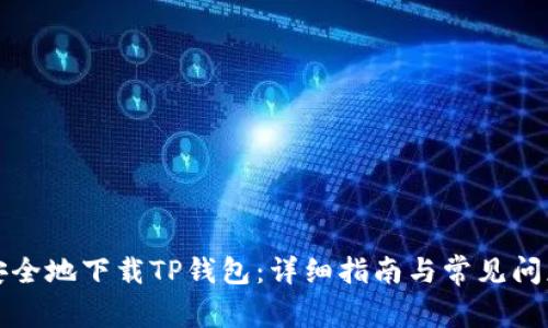 如何安全地下载TP钱包:详细指南与常见问题解答