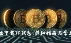 如何安全地下载TP钱包：详细指南与常