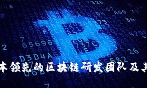 探索日本领先的区块链研发团队及其影响力