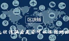 tp钱包被诈骗后是否可以冻结地址资产