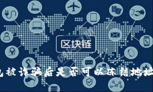 tp钱包被诈骗后是否可以冻结地址资产?