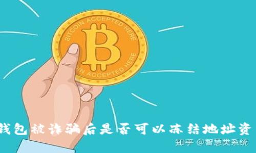 tp钱包被诈骗后是否可以冻结地址资产?