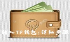 如何将BNB转入TP钱包：详细步骤与注意