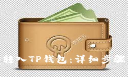 如何将BNB转入TP钱包:详细步骤与注意事项