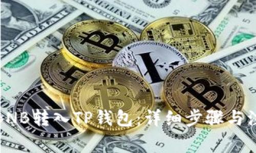 如何将BNB转入TP钱包:详细步骤与注意事项