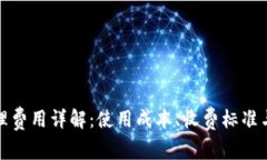TP钱包管理费用详解：使用成本、收费
