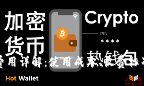 TP钱包管理费用详解:使用成本、收费标准与省钱技巧
