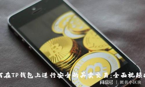 如何在TP钱包上进行安全的买卖交易:全面视频指南