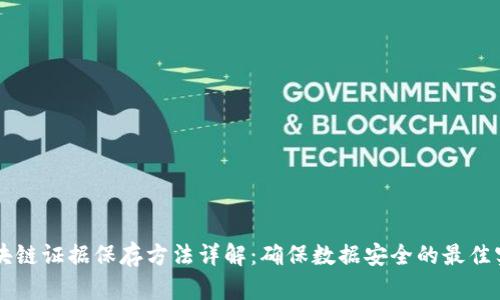 区块链证据保存方法详解:确保数据安全的最佳实践