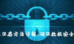 区块链证据保存方法详解：确保数据安