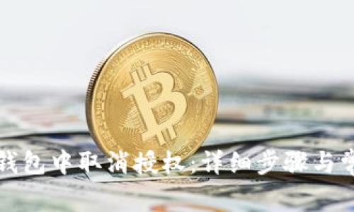 : 如何在TP钱包中取消授权:详细步骤与常见问题解析