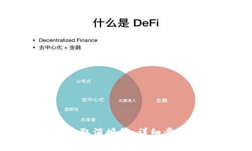 : 如何在TP钱包中取消授权:详细步骤与常见问题解析
