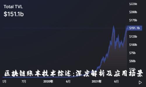 区块链账本技术综述:深度解析及应用场景