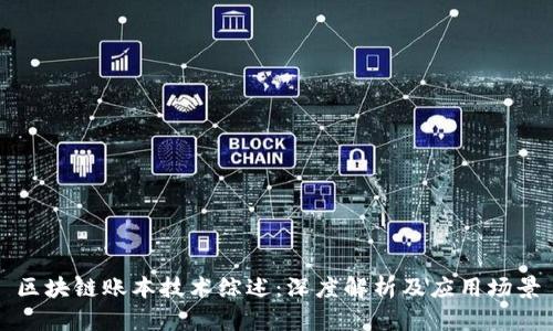 区块链账本技术综述:深度解析及应用场景