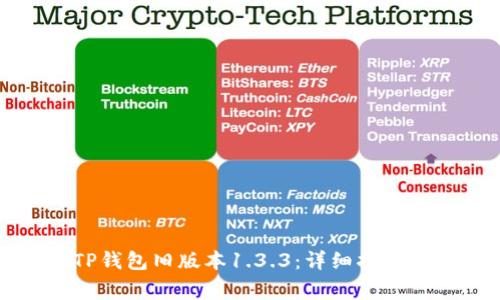 如何安全下载TP钱包旧版本1.3.3:详细指南与常见问题解答