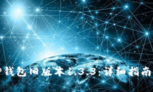 如何安全下载TP钱包旧版本1.3.3:详细指南与常见问题解答