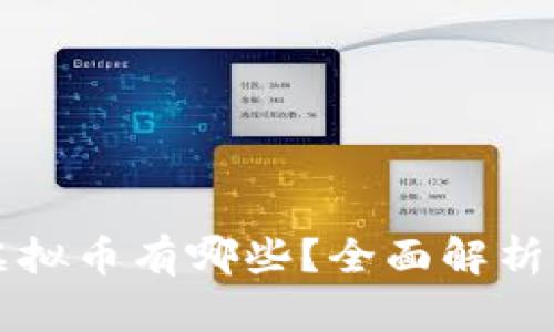 区块链的虚拟币有哪些?全面解析与未来趋势