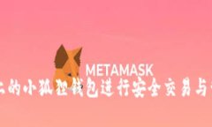 如何使用TP上的小狐狸钱包进行安全交