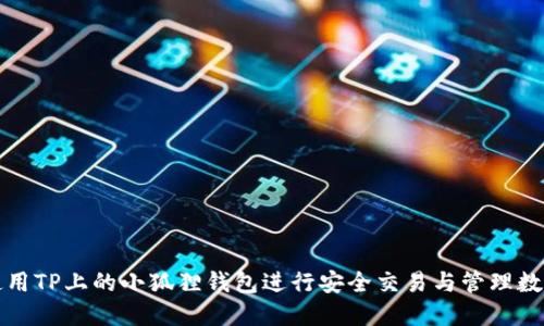 如何使用TP上的小狐狸钱包进行安全交易与管理数字资产