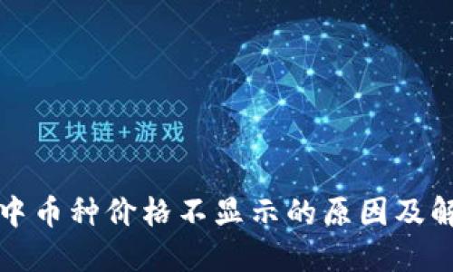 TP钱包中币种价格不显示的原因及解决办法