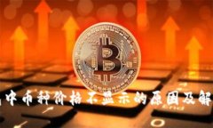 TP钱包中币种价格不显示的原因及解决