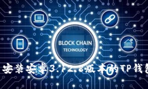 如何下载并安装安卓3.12.8版本的TP钱包:完整指南