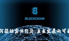 区块链如何驱动实体经济：未来发展的
