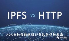 ADA币如何转账到TP钱包的详细指南