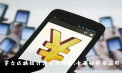 茅台区块链计算方法详解：全面解析与