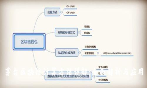 茅台区块链计算方法详解:全面解析与应用