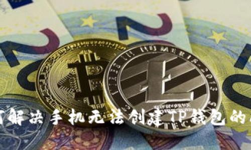 如何解决手机无法创建TP钱包的问题