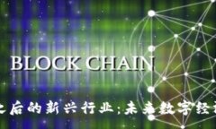 :区块链之后的新兴行业：未来数字经