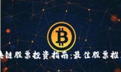 中国区块链股票投资指南：最佳股票推