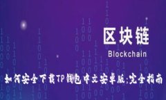 如何安全下载TP钱包中文安卓版：完全