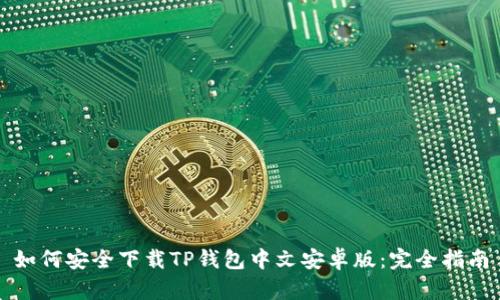 如何安全下载TP钱包中文安卓版:完全指南