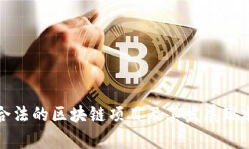 我国合法的区块链项目及其发展现状解析