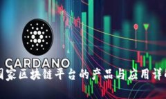 国家区块链平台的产品与应用详解
