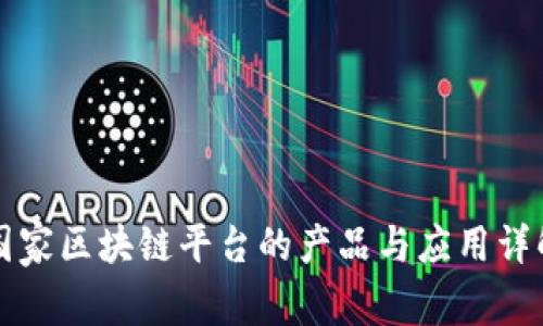 国家区块链平台的产品与应用详解