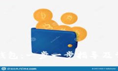 如何下载TP钱包：一步一步指导及常见